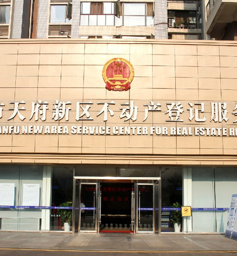 成都天府新區(qū)不動產(chǎn)登記服務(wù)中心